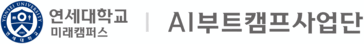 연세대학교 AI부트캠프사업단